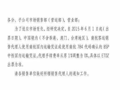 南航首发"0佣金"仅靠"后返"谋利 代理商加速分化_